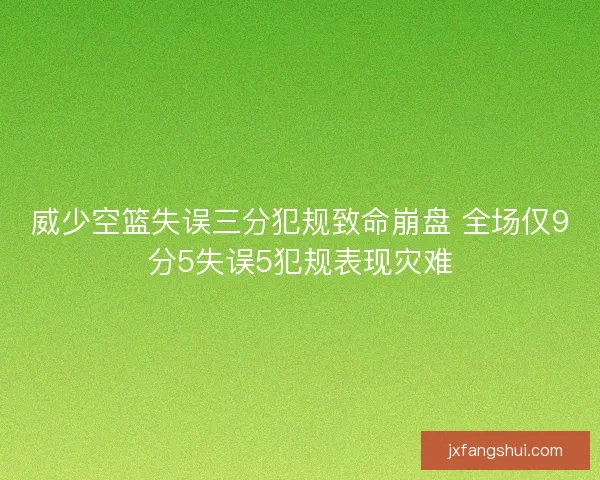 威少空篮失误三分犯规致命崩盘 全场仅9分5失误5犯规表现灾难