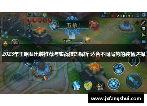 2023年王昭君出装推荐与实战技巧解析 适合不同局势的装备选择