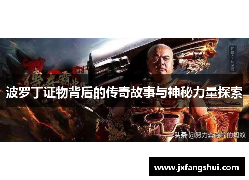 波罗丁证物背后的传奇故事与神秘力量探索