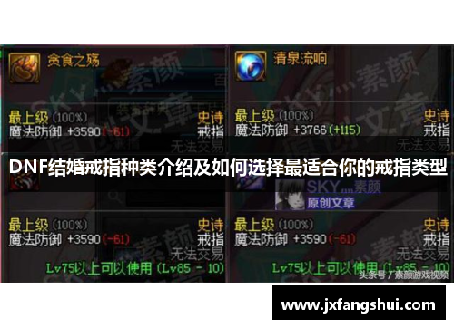 DNF结婚戒指种类介绍及如何选择最适合你的戒指类型