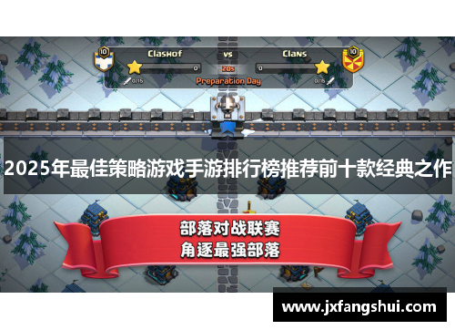 2025年最佳策略游戏手游排行榜推荐前十款经典之作