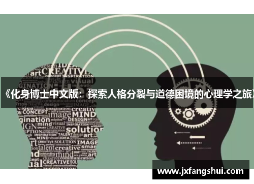 《化身博士中文版：探索人格分裂与道德困境的心理学之旅》