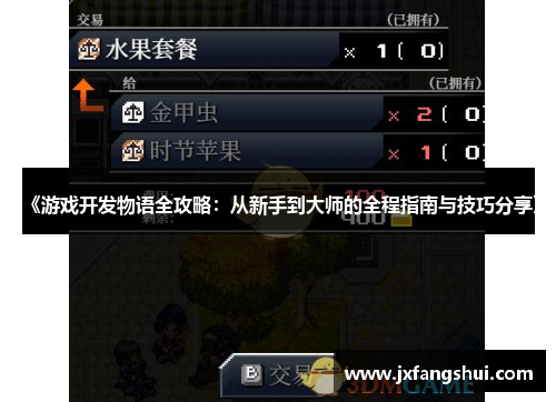 《游戏开发物语全攻略：从新手到大师的全程指南与技巧分享》