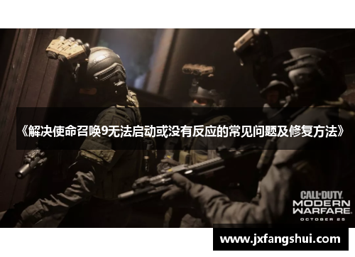 《解决使命召唤9无法启动或没有反应的常见问题及修复方法》