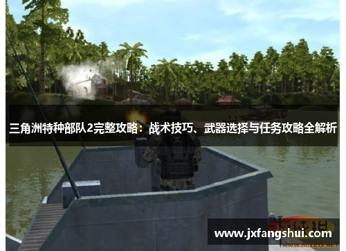 三角洲特种部队2完整攻略：战术技巧、武器选择与任务攻略全解析