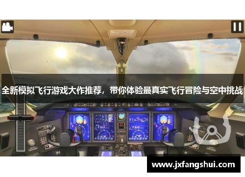全新模拟飞行游戏大作推荐，带你体验最真实飞行冒险与空中挑战