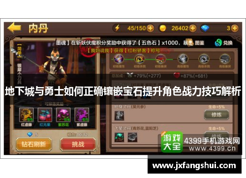地下城与勇士如何正确镶嵌宝石提升角色战力技巧解析