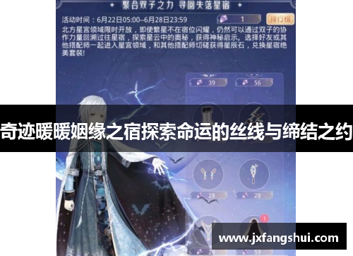 奇迹暖暖姻缘之宿探索命运的丝线与缔结之约
