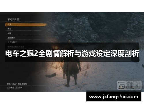 电车之狼2全剧情解析与游戏设定深度剖析