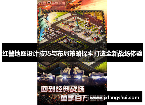 红警地图设计技巧与布局策略探索打造全新战场体验
