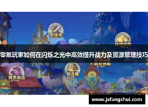 零氪玩家如何在闪烁之光中高效提升战力及资源管理技巧