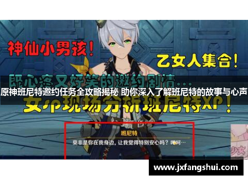 原神班尼特邀约任务全攻略揭秘 助你深入了解班尼特的故事与心声