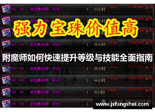 附魔师如何快速提升等级与技能全面指南