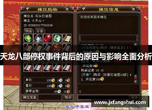 天龙八部停权事件背后的原因与影响全面分析