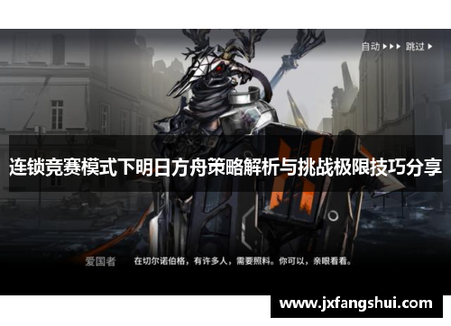连锁竞赛模式下明日方舟策略解析与挑战极限技巧分享