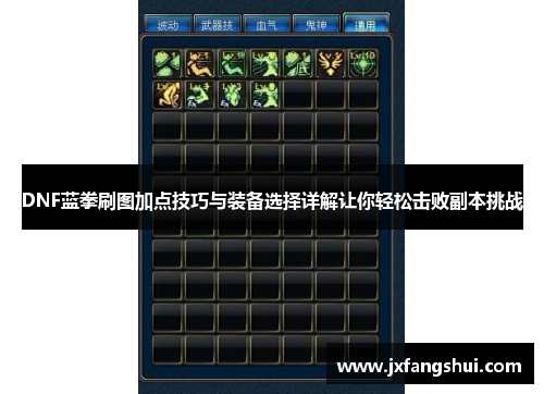 DNF蓝拳刷图加点技巧与装备选择详解让你轻松击败副本挑战