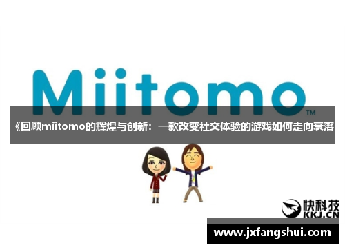 《回顾miitomo的辉煌与创新：一款改变社交体验的游戏如何走向衰落》