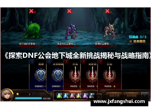 《探索DNF公会地下城全新挑战揭秘与战略指南》