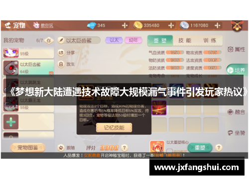 《梦想新大陆遭遇技术故障大规模漏气事件引发玩家热议》