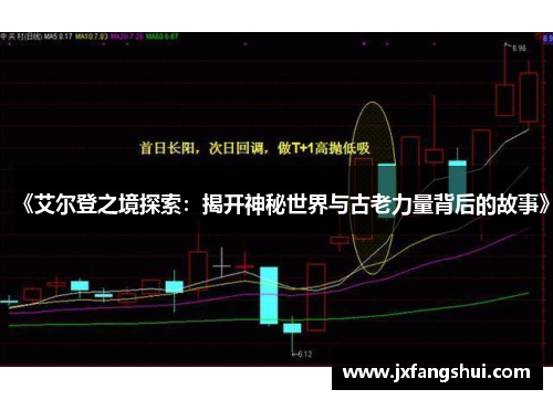 《艾尔登之境探索：揭开神秘世界与古老力量背后的故事》