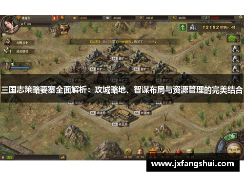 三国志策略要塞全面解析：攻城略地、智谋布局与资源管理的完美结合