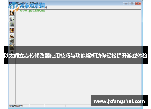 以太阁立志传修改器使用技巧与功能解析助你轻松提升游戏体验