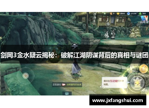 剑网3金水疑云揭秘：破解江湖阴谋背后的真相与谜团