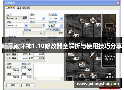 暗黑破坏神1.10修改器全解析与使用技巧分享