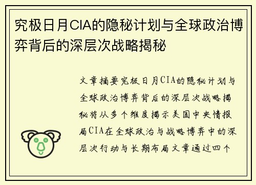 究极日月CIA的隐秘计划与全球政治博弈背后的深层次战略揭秘