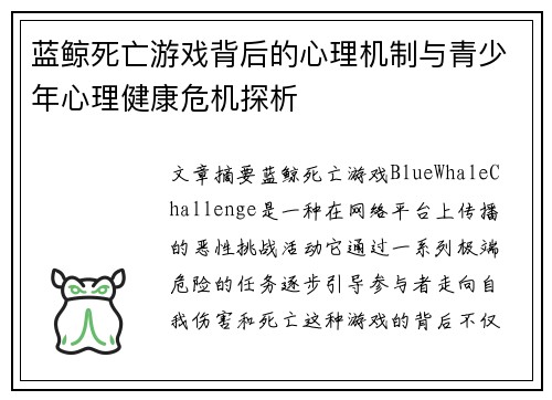 蓝鲸死亡游戏背后的心理机制与青少年心理健康危机探析