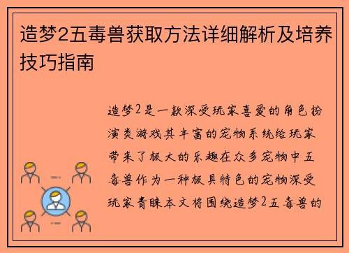 造梦2五毒兽获取方法详细解析及培养技巧指南