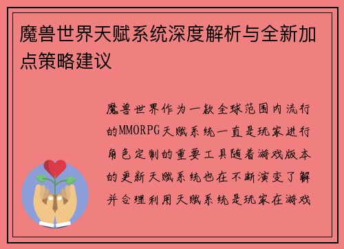 魔兽世界天赋系统深度解析与全新加点策略建议