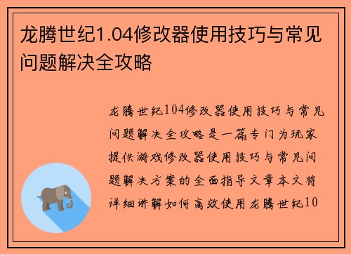 龙腾世纪1.04修改器使用技巧与常见问题解决全攻略