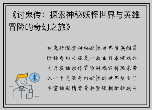 《讨鬼传：探索神秘妖怪世界与英雄冒险的奇幻之旅》