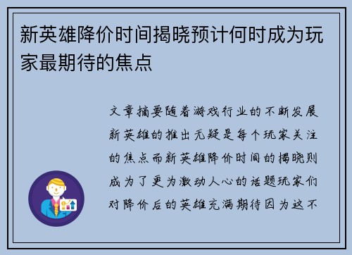 新英雄降价时间揭晓预计何时成为玩家最期待的焦点