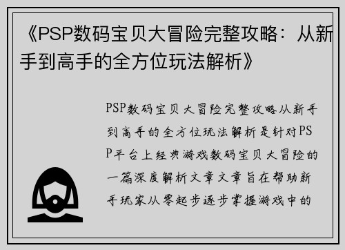 《PSP数码宝贝大冒险完整攻略：从新手到高手的全方位玩法解析》