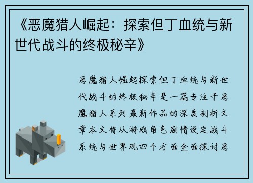 《恶魔猎人崛起：探索但丁血统与新世代战斗的终极秘辛》