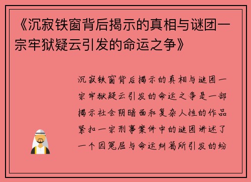 《沉寂铁窗背后揭示的真相与谜团一宗牢狱疑云引发的命运之争》