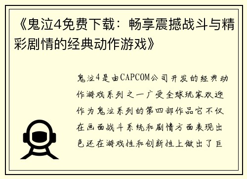 《鬼泣4免费下载：畅享震撼战斗与精彩剧情的经典动作游戏》