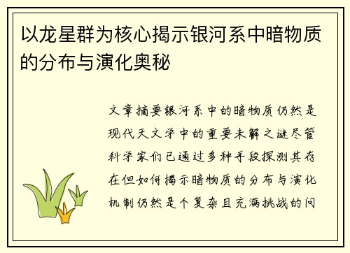 以龙星群为核心揭示银河系中暗物质的分布与演化奥秘