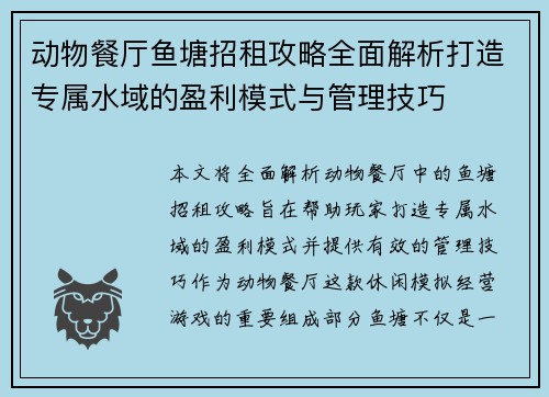 动物餐厅鱼塘招租攻略全面解析打造专属水域的盈利模式与管理技巧