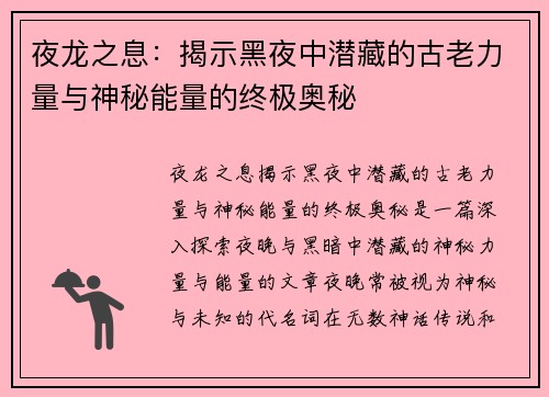夜龙之息：揭示黑夜中潜藏的古老力量与神秘能量的终极奥秘