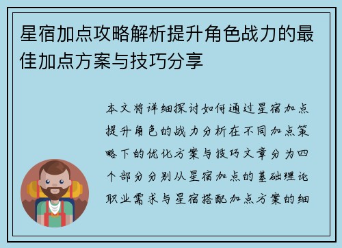 星宿加点攻略解析提升角色战力的最佳加点方案与技巧分享