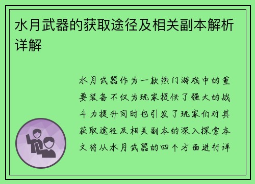 水月武器的获取途径及相关副本解析详解