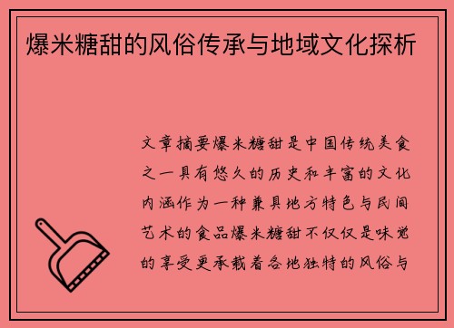 爆米糖甜的风俗传承与地域文化探析