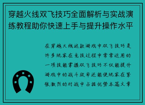 穿越火线双飞技巧全面解析与实战演练教程助你快速上手与提升操作水平