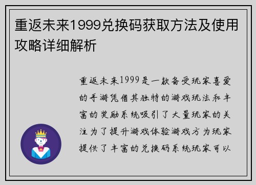 重返未来1999兑换码获取方法及使用攻略详细解析