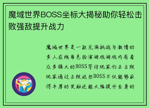 魔域世界BOSS坐标大揭秘助你轻松击败强敌提升战力