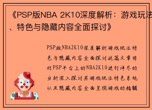 《PSP版NBA 2K10深度解析：游戏玩法、特色与隐藏内容全面探讨》