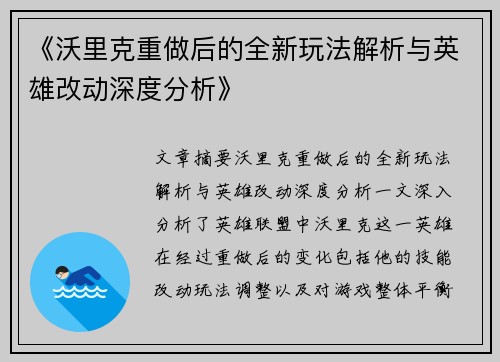 《沃里克重做后的全新玩法解析与英雄改动深度分析》
